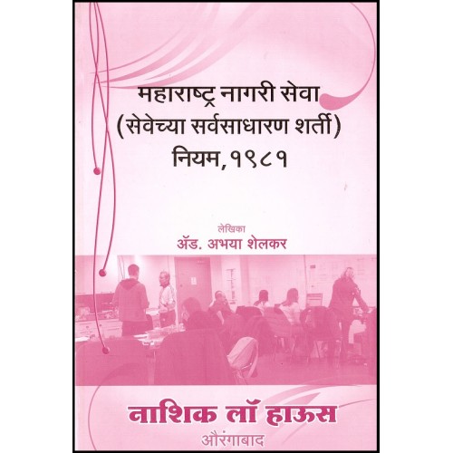 Nasik Law House's The Maharashtra Civil Services (General Conditions of Services) Rules, 1981 [Marathi] | Maharashtra Nagri Seva (Sevechya Sarvsadharan Sharti) Niyam, 1981 by Adv. Abhaya Shelkar